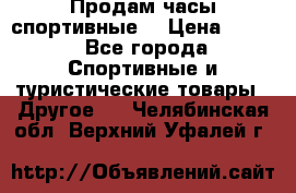 Продам часы спортивные. › Цена ­ 432 - Все города Спортивные и туристические товары » Другое   . Челябинская обл.,Верхний Уфалей г.